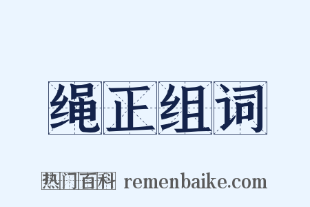 绳正组词是什么意思的图片